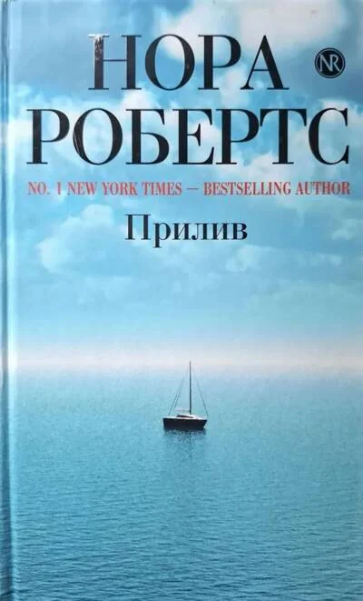 Обложка книги «Прилив»