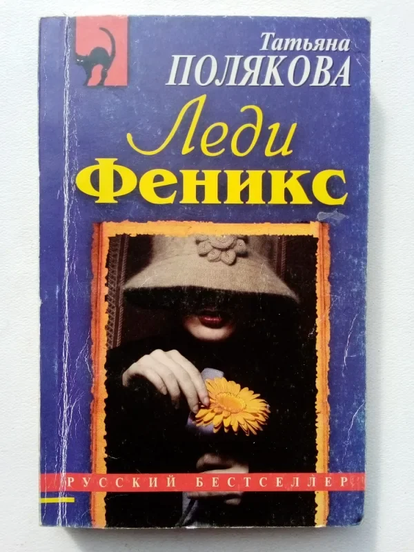 Обложка книги «Леди Феникс»