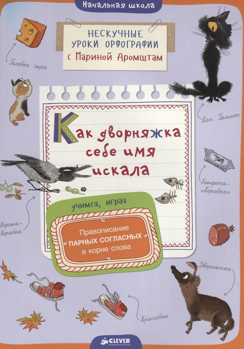 Обложка книги «Книга Как дворняжка себе имя искала. Правописание парных согласных в корне слова (Аромштам М.)»