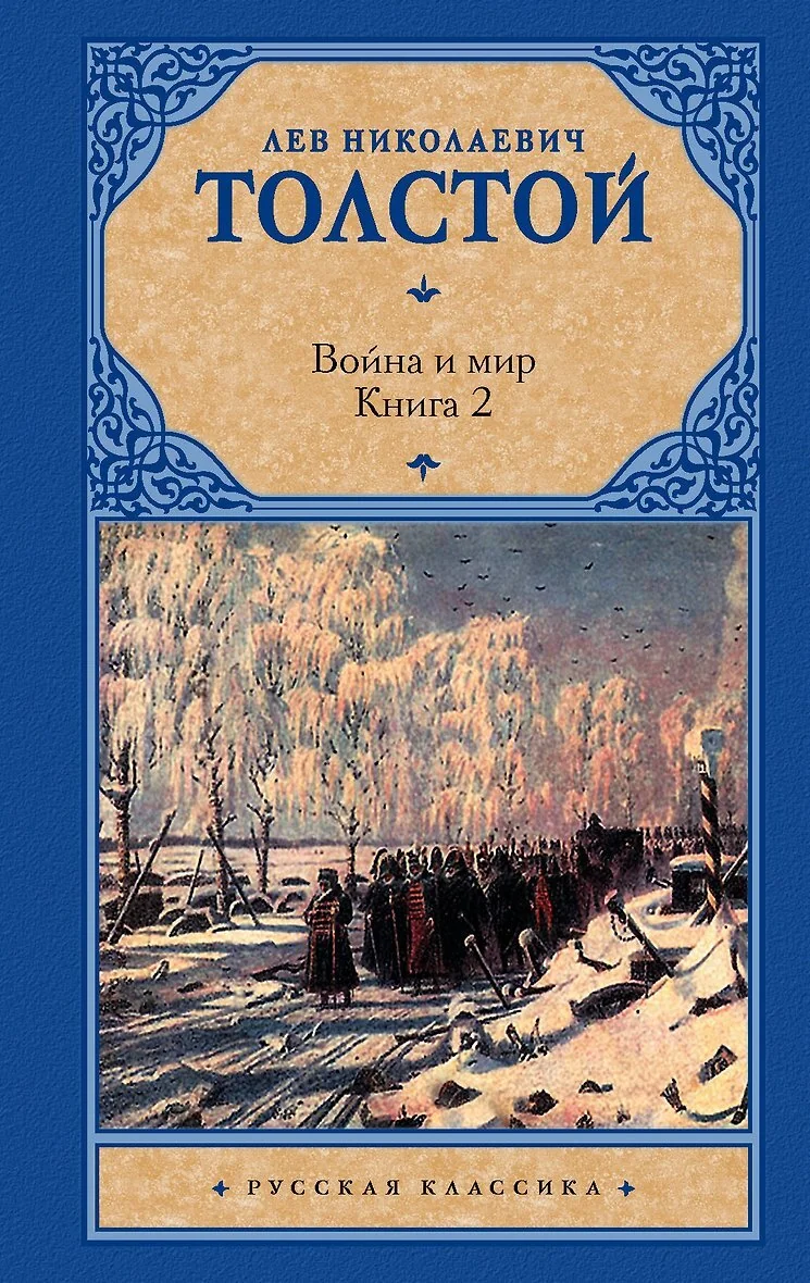Обложка книги «Война и мир. В 2 кн. Кн. 2. Т. 3, 4»