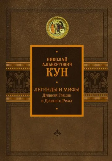 Обложка книги «Легенды и мифы Древней Греции и Древнего Рима»