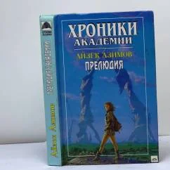 Обложка книги «Прелюдия к Академии»