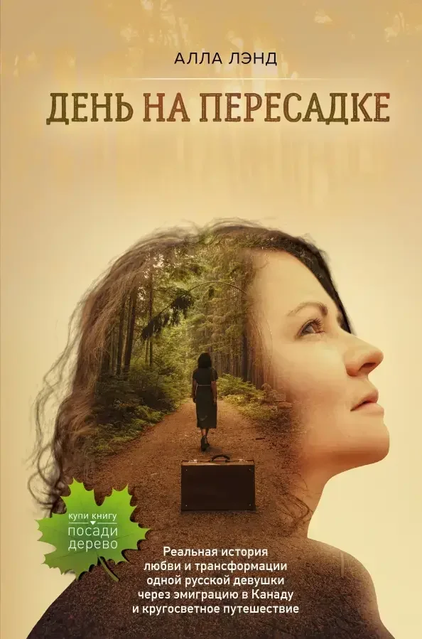 Обложка книги «Алла Лэнд "День на пересадке"»