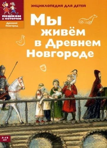 Обложка книги «Мы живем в Древнем Новгороде. Энциклопедия для детей»