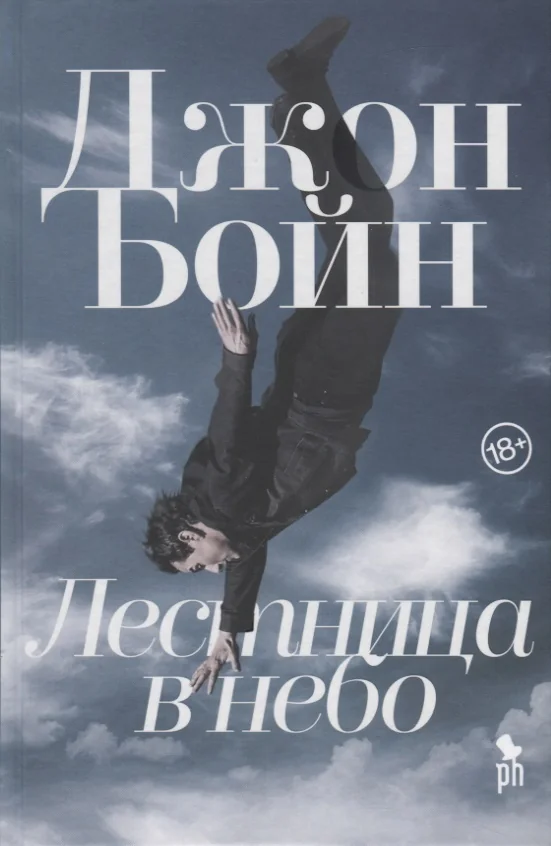 Обложка книги «Лестница в небо»