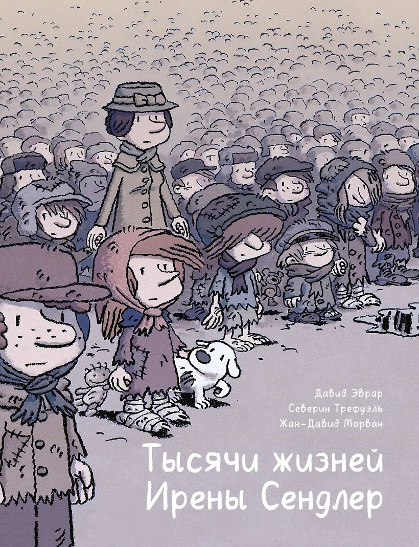 Обложка книги «Тысячи жизней Ирены Сендлер»