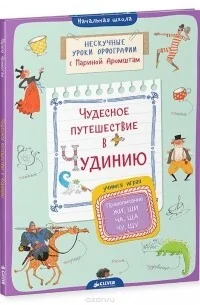 Обложка книги «Чудесное путешествие в Чудинию. Правописание ЖИ, ШИ, ЧА, ЩА, ЧУ, ЩУ»