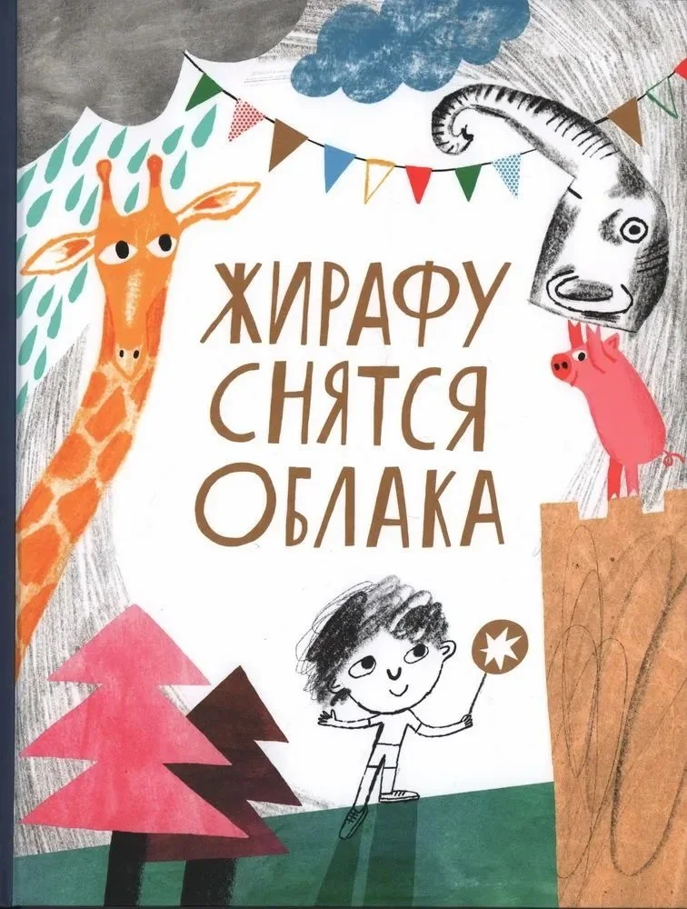 Обложка книги «Жирафу снятся облака»