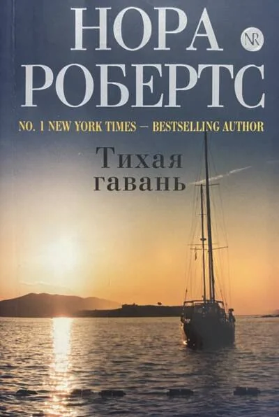 Обложка книги «Тихая гавань»