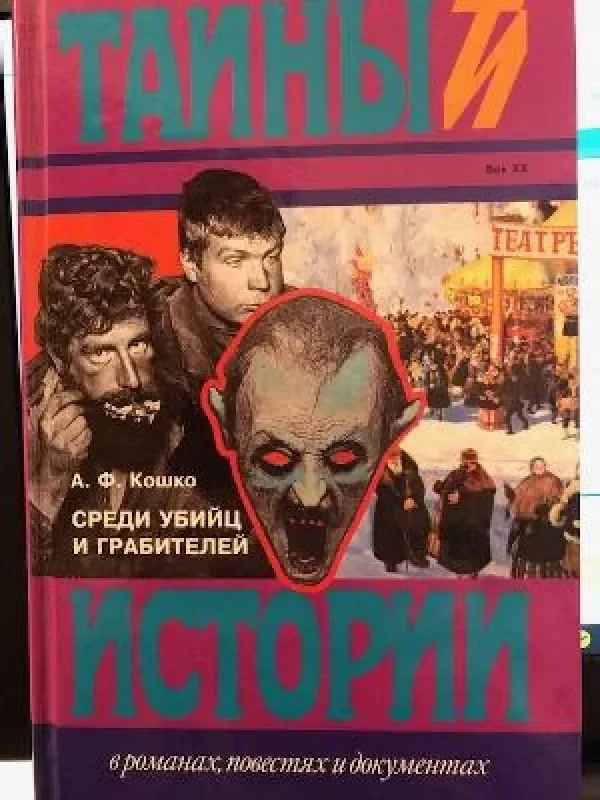 Обложка книги «Среди убийц и грабителей»