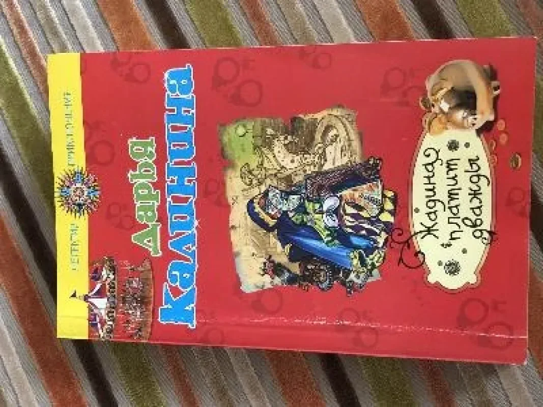 Обложка книги «Жадина платит дважды»