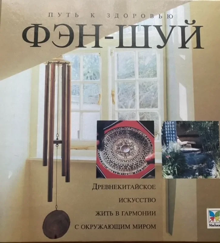 Обложка книги «Фэн-шуй»