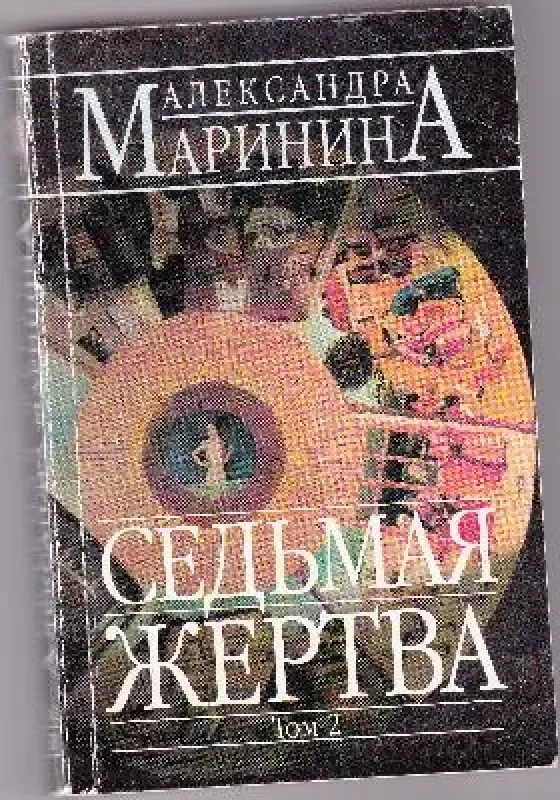 Обложка книги «Седьмая жертва. Том 2»
