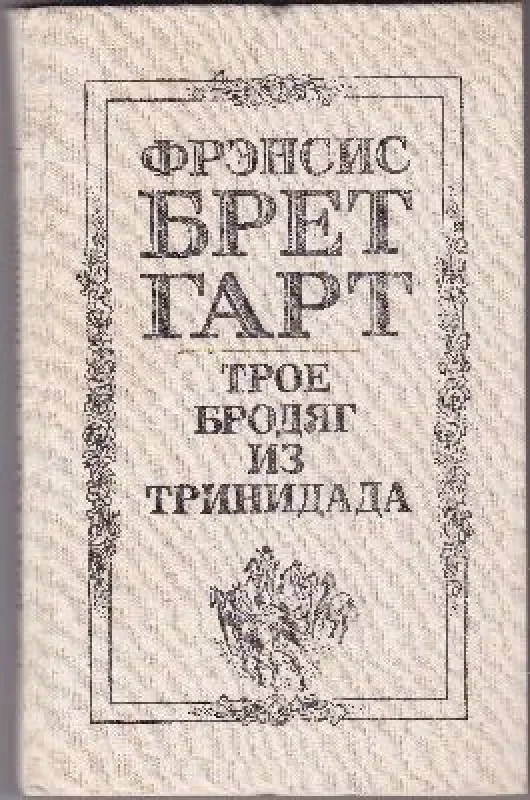 Обложка книги «Трое бродяг из Тринидада»