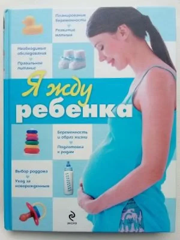 Обложка книги «Я жду ребёнка»
