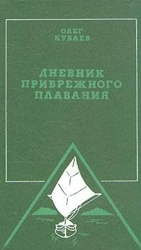 Обложка книги «Дневник прибрежного плавания»