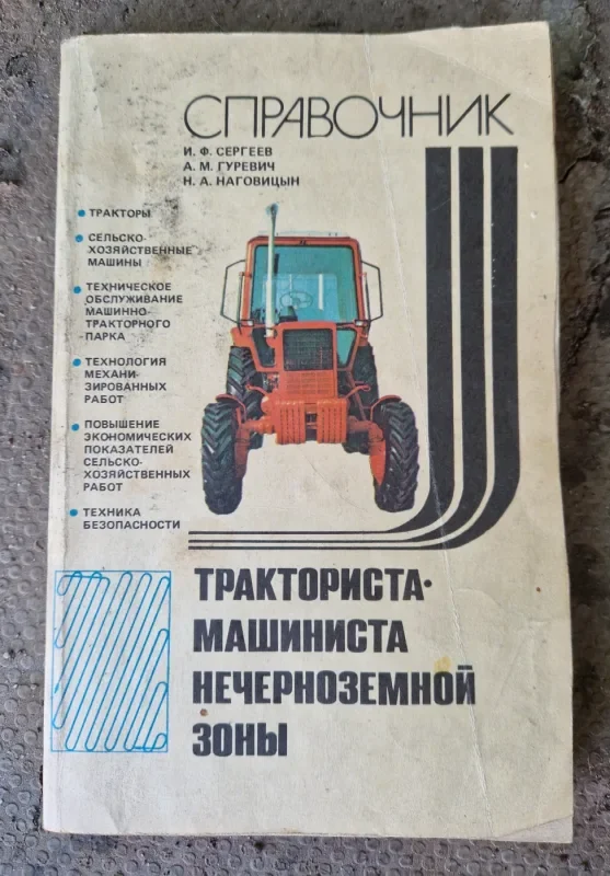 Обложка книги «Справочник тракториста- машиниста нечерноземной зоны»