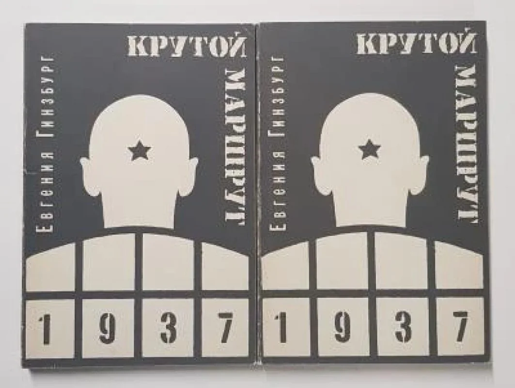 Обложка книги «Крутой маршрут. Хроника времен культа личности»
