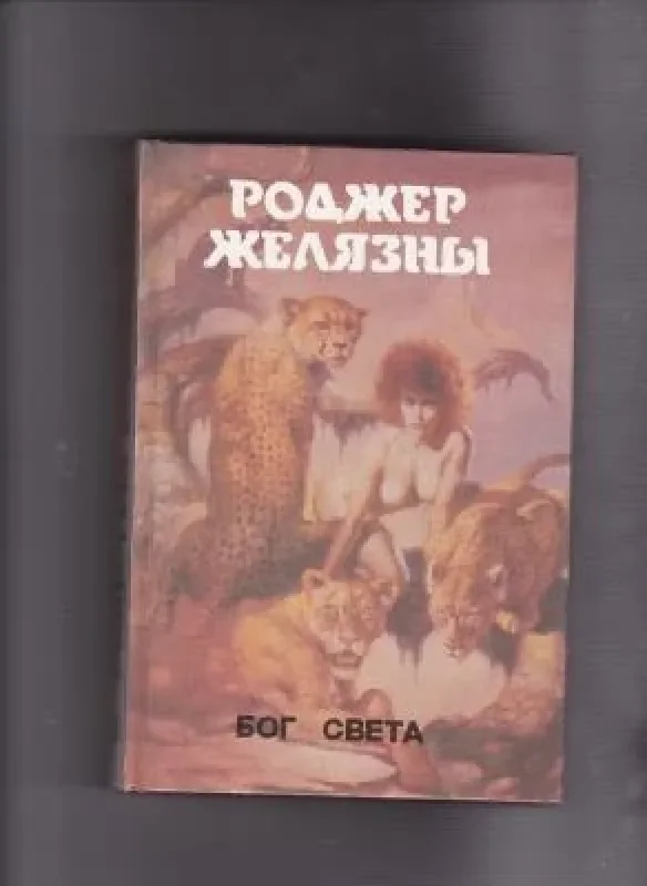 Обложка книги «Бог света»