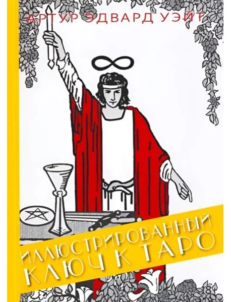 Обложка книги «Иллюстрированный ключ к Таро»