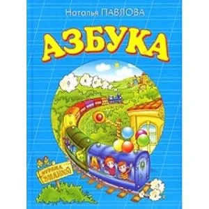 Обложка книги «Азбука»