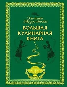 Обложка книги «Большая кулинарная книга»