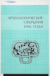 Обложка книги «Arkheologicheskie otkrytiia 1996 goda. - (Text in Russian / Text in russisch / russisches Buch / Russian book)»