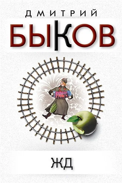 Обложка книги «ЖД»