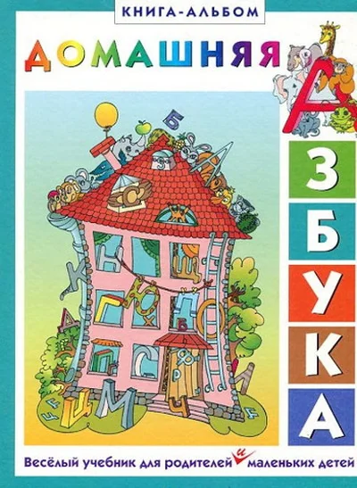 Обложка книги «Домашняя азбука. Практическое руководство для занятий с детьми от 4 до 7 лет»