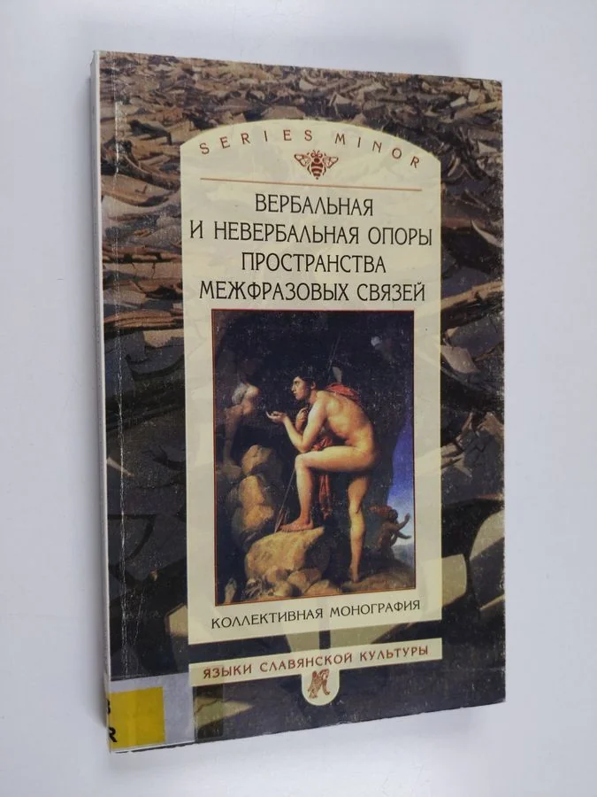 Обложка книги «Вербальная и невербальная опоры пространства межфразовых связей»
