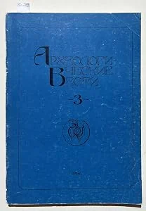 Обложка книги «Archaeological News - vol. 3 - (Text in Russian / Text in russisch / russisches Buch / Russian book)»