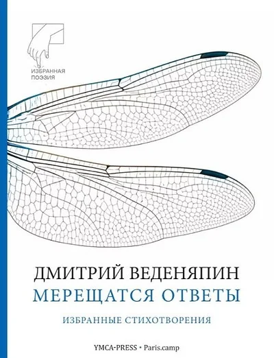 Обложка книги «Мерещатся ответы»