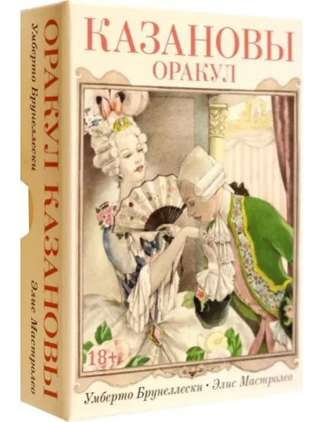 Обложка книги «Оракул Казановы»