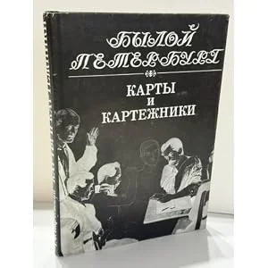 Обложка книги «Карты и картежники. Панорама столичной жизни»