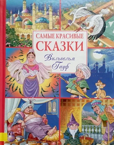 Обложка книги «Самые красивые сказки Гауды»