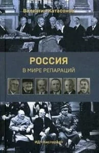 Обложка книги «Россия в мире репараций»