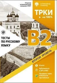 Обложка книги «Тесты по русскому языку: В2 : второй уровень : открытые экзаменационные материалы СПбГУ»