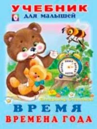 Обложка книги «Время. Времена года»