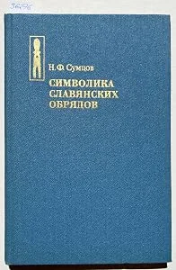 Обложка книги «Simvolika slavianskikh obriadov - (izbrannye trudy) - (Text in Russian / Text in russisch / russisches Buch / Russian book)»