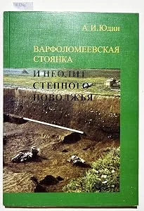 Обложка книги «Варфоломеевская стоянка и неолит степного Поволжья»