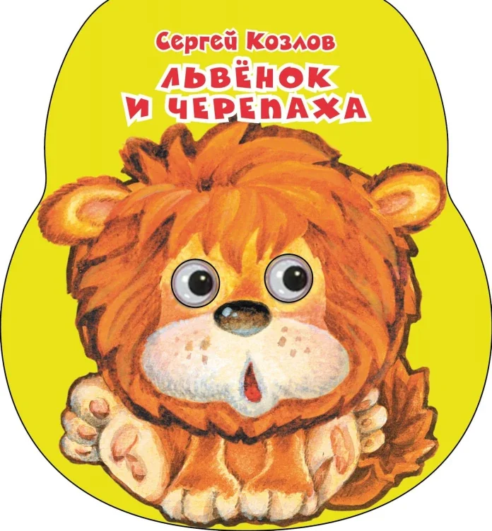 Обложка книги «Львенок и черепаха»