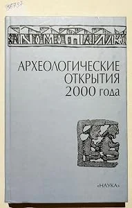 Обложка книги «Археологические открытия …»