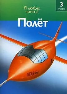 Обложка книги «Полет»