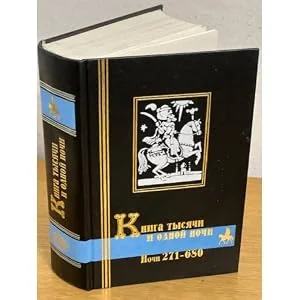 Обложка книги «Kniga tysyachi i odnoj nochi. Tom 2. Nochi 271 - 680»
