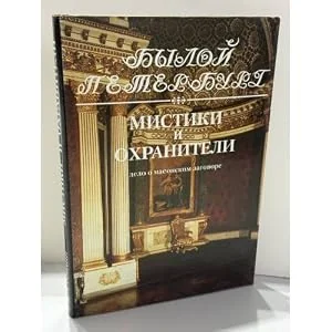 Обложка книги «Мистики и охранители. Дело о масонском заговоре»