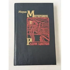 Обложка книги «Разум цветов»