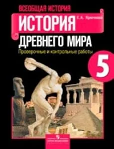 Обложка книги «Всеобщая история. История Древнего мира. 5 класс. Проверочные и контрольные работы. ФГОС»
