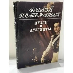 Обложка книги «Дуэли и дуэлянты. Былой Петербург»