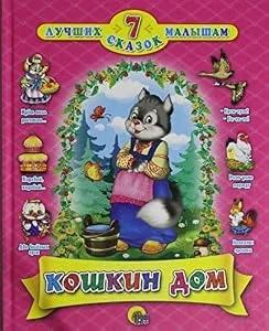 Обложка книги «Кошкин дом. 7 сказок»