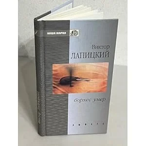 Обложка книги «Борхес умер»